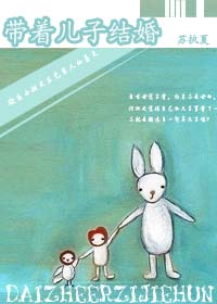 带着儿子结婚